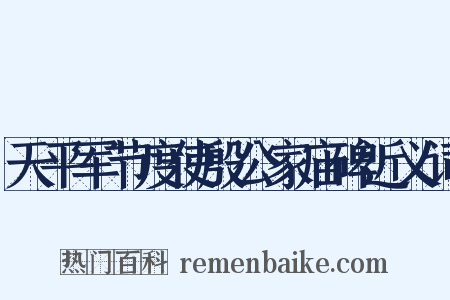 天平军节度使殷公家庙碑近义词是什么意思的图片